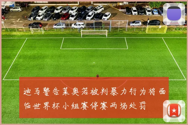 迪马警告莱奥若被判暴力行为将面临世界杯小组赛停赛两场处罚