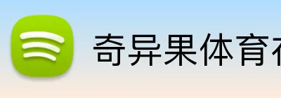 奇异果体育在线官网 Logo